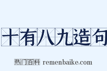 十有八九造句是什么意思的图片